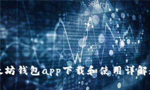 以太坊钱包app下载和使用详解教程