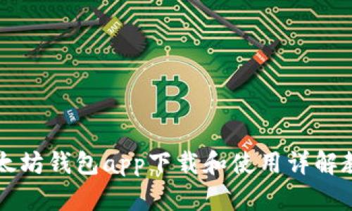 以太坊钱包app下载和使用详解教程