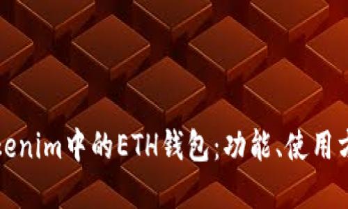 深入了解Tokenim中的ETH钱包：功能、使用方法和安全性