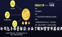 IM冷钱包手续费解读：全面了解加密货币存储成本
