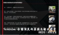 Tokenim 余额消失的原因及解决方案