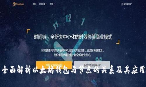 全面解析以太坊钱包与节点的关系及其应用