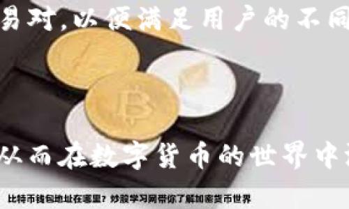 如何在Tokenim上使用TRC20充币：全面指南
keywordsTokenim, TRC20, 充币, 数字货币/keywords

随着数字货币的普及，越来越多的人开始关注如何安全、方便地进行充币操作。在这篇文章中，我们将详细讨论如何在Tokenim平台上使用TRC20进行充币，并提供实用的步骤和建议，帮助用户更好地使用这一功能。

什么是TRC20？
TRC20是基于TRON区块链的一种代币标准，类似于以太坊的ERC20标准。TRC20代币在TRON网络上创建，并且支持智能合约的功能，使得它们在生态系统中具有极大的灵活性和可用性。TRC20代币可以用于投票、交易以及其他多种应用场景。随着TRON生态系统的发展，越来越多的项目开始采用TRC20标准发行代币。

为什么选择Tokenim？
Tokenim是一家知名的数字货币交易平台，提供多种充币方式，包括TRC20。选择Tokenim的理由包括其用户友好的界面、强大的安全性以及多样的交易选择。此外，Tokenim还支持多种数字资产的存储和交易，使其成为新手和资深用户的理想之选。

如何在Tokenim上使用TRC20充币？
接下来，我们将一步步介绍如何在Tokenim上进行TRC20充币操作。

h4步骤一：注册和登录Tokenim帐户/h4
首先，如果你还没有Tokenim的帐户，访问Tokenim的官网，点击注册按钮，填写必要的个人信息并验证你的邮箱或手机号码。一旦你完成注册并登录到你的帐户，就可以开始进行充币操作。

h4步骤二：获取你的TRC20充币地址/h4
在Tokenim平台中，找到“钱包”或“充币”选项。选择TRC20作为你要充币的方式。系统将生成一个唯一的TRC20地址，将这个地址复制下来，你将在下一步中使用它。

h4步骤三：从其他钱包转账TRC20代币/h4
使用你现有钱包（如TronLink、Atomic Wallet等）向复制的TRC20地址发送代币。在转账时，请仔细检查地址是否正确，确保转账过程顺利进行。通常，这里需要一些网络费用，确保你的钱包中有足够的TRX来完成转账操作。

h4步骤四：确认充币/h4
转账完成后，返回到Tokenim平台检查你的账户余额。通常情况下，系统会在几分钟内确认你的充币。如果没有及时到账，可以查看区块链浏览器确认你的交易状态，或者联系Tokenim客服寻求帮助。

与TRC20充币相关的常见问题

问题一：TRC20充币有哪些优势？
TRC20充币具有多个优势，以下是一些关键点：
首先，TRC20标准的代币在TRON网络上转账速度较快，通常可以在几秒钟内完成交易。这比许多其他网络要快得多，特别是当网络拥堵时，TRC20提供了更为平稳的体验。
其次，TRC20充币的交易费用相对较低。TRON网络的操作费用非常经济，因此用户的充币成本可以得到有效控制。对于频繁需要进行充币操作的用户来说，这一优势尤为显著。
最后，TRC20代币支持智能合约，这意味着用户可以在Tokenim上进行更复杂的金融操作，如DeFi协议、借贷和其他金融服务。这样一来，用户在充币的同时，也可以积极参与到更广泛的数字资产生态系统中。

问题二：充币过程中可能会遇到哪些问题？
虽然TRC20充币操作相对简单，但用户在实际操作中可能会遇到一些问题：
首先，地址错误是最常见的问题之一。用户在复制TRC20地址时，可能会出现错误，因此在确认转账前，一定要仔细检查地址的准确性。
其次，网络费用不足可能导致交易失败。在进行TRC20转账之前，确保你的钱包中有足够的TRX以支付交易费用，避免因费用不足导致转账停滞。
最后，充币到账延迟也是一种可能的情况。虽然TRC20快，但网络的高峰期时，确认时间可能会增加。如果遇到这种情况，建议耐心等待，必要时通过区块链浏览器查询交易状态。

问题三：如何安全地存储TRC20代币？
存储TRC20代币的安全性对用户至关重要，以下是一些有效的存储建议：
首先，尽量使用硬件钱包进行长期存储。硬件钱包将你的私钥保存在设备内，无法轻易被黑客攻击，适合大量资产的存储。
其次，使用带有多重签名和两步验证的交易所进行存储。Tokenim及其他大型交易所通常会对用户资产进行保护，但用户仍需采取额外措施来增强安全性。
最后，定期备份你的钱包。在私钥和助记词得到妥善保存的情况下，如果你的设备损坏或丢失，你可以轻松恢复资产。这一点尤其重要，毕竟丢失了私钥你的代币将无法找回。

问题四：TRC20与ERC20充币的主要区别是什么？
TRC20与ERC20都是代币标准，但存在一些显著差异：
第一个区别是技术架构。TRC20是基于TRON区块链，而ERC20则在以太坊区块链上运行。由于这两个区块链的技术架构和社区生态不同，导致它们在交易速度、费用及用例上的差异。
其次，交易速度选项的优势。TRON网络提供的交易速度通常比以太坊快，这对于大量小额交易的用户在使用上是显著优势。
最后，社区支持及项目数量的差异。以太坊作为主流的智能合约平台，支持更多的项目和社区，而TRON正在快速发展，也有越来越多的新兴项目采用TRC20标准。

问题五：在Tokenim平台上有哪些关于TRC20币的未来展望？
Tokenim作为一家创新的交易平台，其未来在TRC20领域有着非常光明的前景：
随着TRON生态系统的进一步扩大，Tokenim将可能增加更多TRC20代币的支持，丰富用户的交易选择。平台可能还会考虑添加更多的流动性和交易对，以便满足用户的不同需求。
此外，Tokenim还可能通过引入更多DeFi产品来增强用户的投资体验，例如提供流动性挖矿服务和借贷功能，进一步提高TRC20代币的应用场景。
最后，随着区块链技术的不断发展，Tokenim会持续其平台，使用户在进行TRC20充币和交易时能够享受到更流畅的体验与更高的安全性。

综上所述，在Tokenim上进行TRC20充币是一项简单而高效的操作。通过本文的详细介绍，希望能够帮助用户更好地了解TRC20充币的各个方面，从而在数字货币的世界中游刃有余。