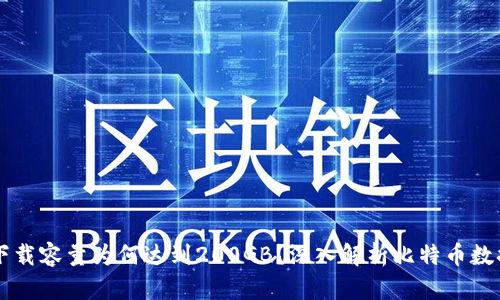 比特币钱包下载容量为何达到200GB？深入解析比特币数据存储的本质
