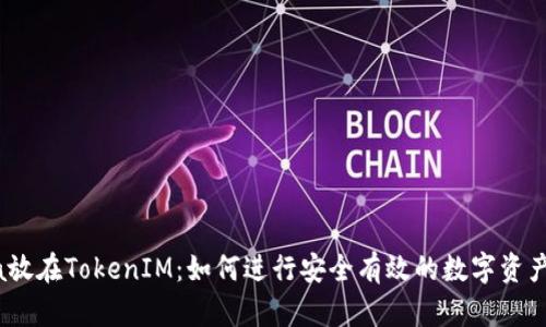 Luna放在TokenIM：如何进行安全有效的数字资产管理