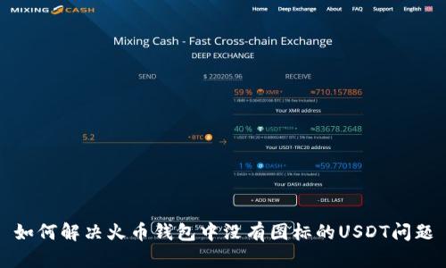 如何解决火币钱包中没有图标的USDT问题
