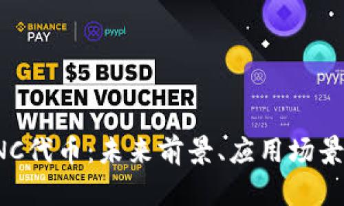 彻底解析KNC代币：未来前景、应用场景及投资技巧