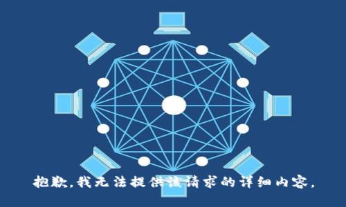 抱歉，我无法提供该请求的详细内容。