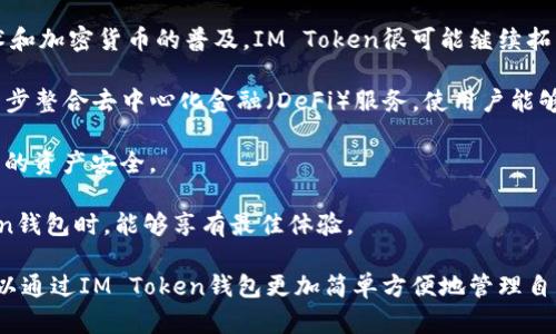 IM Token钱包是一种加密货币钱包，旨在为用户提供安全、便捷的数字资产管理服务。该钱包支持多种加密货币，包括以太坊（Ethereum）及其基于ERC-20和ERC-721标准的代币，以及比特币等主流数字货币。IM Token为用户提供了一种透明、安全的数字资产管理解决方案，适合个人用户和开发者。

### IM Token 钱包的主要特点

1. **安全性**：IM Token采用多重加密技术，确保用户资产的安全。同时，用户的私钥存储在设备本地，避免了中心化服务的安全风险。

2. **用户友好**：IM Token提供简洁的用户界面，易于操作，适合各种技术水平的用户。用户可以方便地查看资产状况、进行转账、接收数字货币等操作。

3. **多币种支持**：IM Token支持多种加密货币，用户可以在同一钱包内管理多种资产，方便用户进行交易和投资。

4. **去中心化**：IM Token钱包是一个去中心化钱包，该特点使用户在使用钱包的过程中不必担心资产被第三方控制或干预。

5. **社区支持**：IM Token有一个活跃的社区，用户可以在社区中交流、获取帮助，与其他用户分享使用经验。

### 如何使用 IM Token 钱包

1. **下载与安装**：用户可以在官网或移动应用商店下载IM Token钱包应用。安装后，用户需要进行初始设置。

2. **创建钱包**：用户可以选择创建新钱包或导入已有钱包。创建新钱包时，系统会生成助记词，用户需妥善保存这些助记词。

3. **管理资产**：用户可以通过IM Token钱包进行数字资产的转账、接收、兑换等操作。钱包界面清晰，用户可以轻松查看各个资产的实时数据。

4. **安全设置**：IM Token钱包提供多种安全设置，包括设置密码与指纹解锁等，用户可根据个人需求进行设定。

5. **参与 DApp 生态**：IM Token也提供DApp浏览器功能，允许用户直接访问去中心化应用（DApp），如数字艺术市场、去中心化交易所和各种游戏。

### IM Token 钱包的优势与劣势

#### 优势

1. **私钥掌控**：用户完全控制自己的私钥，提升了资产的安全性。
   
2. **便于使用**：简单直观的用户界面，适合所有用户，无论是新手还是老手。

3. **社区支持**：IM Token拥有一个活跃的社区，可以帮助用户解决问题。

4. **多功能**：除了传统的资产管理，IM Token还支持DeFi（去中心化金融）等新兴应用。

#### 劣势

1. **技术风险**：对于不熟悉加密货币技术的用户来说，私钥管理存在风险，容易造成资产损失。

2. **依赖手机安全**：IM Token主要在移动设备上使用，如果用户的手机丢失或被盗，可能会面临资产安全风险。

3. **市场竞争**：市场上有众多钱包选择，IM Token需要不断创新以保持竞争力。

4. **区块链费用**：在使用IM Token进行转账时，用户仍需支付相应的区块链交易费用，当网络繁忙时，费用可能会显著增加。

### 常见问题

#### 1. IM Token钱包支持哪些加密货币？

IM Token钱包支持多种主流的加密货币，其中包括以太坊（ETH），比特币（BTC），以及基于以太坊的ERC-20和ERC-721代币。ERC-20是以太坊上的一种代币标准，使用该标准的代币种类繁多，而ERC-721则是用于非同质化代币（NFT）的标准。

支持的具体代币可以在IM Token的官网或应用程序中查看，用户可以轻松地添加不同的资产到他们的钱包中。通过搜索代币名称或合约地址，用户可以快速查找到欲添加的代币。

此外，IM Token还致力于不断更新以支持新的加密货币和代币，以满足市场新的需求。例如，随着DeFi（去中心化金融）和NFT的流行，IM Token钱包也在不断以支持这类新兴资产。

#### 2. 如何保障IM Token钱包的安全性？

IM Token钱包的安全性是用户最为关心的问题之一。为保障安全，IM Token采取了多种安全措施。首先，用户的私钥始终保存在用户的设备上，IM Token不会存储用户的私钥，避免了中心化服务可能产生的风险。

其次，用户在使用IM Token时，建议设置强密码并启用指纹或面部识别解锁功能，以增强对钱包的保护。还可以在设置中启用二步验证，以进一步提高钱包的安全性。

此外，用户在使用IM Token时应避免连接不安全的网络，特别是在进行转账或交易时，尽量在安全的环境下操作，避免网络攻击或钓鱼攻击。

最后，用户还需定期进行插件和软件的更新，以确保钱包保持最新并受益于最新的安全补丁和功能。

#### 3. 如果丢失了IM Token钱包怎么办？

如果用户丢失了IM Token钱包的设备（如手机），但依然保留有助记词（Seed Phrase），则可以通过助记词恢复钱包。助记词是IM Token在创建钱包时生成的12到24个单词组合，是用户唯一的恢复方式，因此务必要妥善保存。

用户可以在另一台设备上下载IM Token应用，选择“导入钱包”选项，然后输入助记词，系统便可以恢复用户的资产。如果忘记了助记词，那么恢复钱包将非常困难，几乎不可能找回钱包中的资产。

因此，建议用户在初始创建钱包后，立即将助记词保存在安全且可访问的地方，比如纸质备份，并避免存储在网络或数字设备中，以免被恶意软件或黑客攻击。

#### 4. IM Token 钱包的使用费用？

使用IM Token钱包本身是免费的，用户可以自由创建和管理钱包。然而，在使用IM Token进行数字货币的转账或交易时，需要支付区块链网络的交易费用（Gas Fee）。交易费用是由区块链网络决定的，根据网络的拥堵程度而有所不同。当网络繁忙时，手续费可能会显著增加。

用户在使用IM Token进行交易时，可以在转账界面查看当前的网络费率，根据自己的需求选择合适的费用，通常会提供低、中、高的手续费选项。选择较低的费用可能导致交易确认的时间较长，而高费用则可以加快交易的确认速度。

此外，一些特定功能，例如通过DApp进行操作，可能也会产生额外的费用，用户在参与DeFi或其他链上活动时需提前了解相关费用信息。

#### 5. IM Token钱包的未来发展方向是什么？

IM Token钱包作为加密货币和区块链技术的重要组成部分，未来的发展将围绕舒适性、安全性和多功能性展开。随着区块链技术和加密货币的普及，IM Token很可能继续拓展其功能以满足用户不断增长的需求。

首先，IM Token可能会持续扩展支持的资产种类，致力于为用户提供更多加密货币和代币的管理。同时，IM Token也可能会进一步整合去中心化金融（DeFi）服务，使用户能够通过钱包更方便地参与借贷、交易等操作。

其次，增强安全性仍将是IM Token未来的重要方向。例如，引入更多的生物识别技术、二次身份验证、硬件钱包集成等来保护用户的资产安全。

最后，IM Token也可能会更加关注用户体验。界面设计、操作便捷性、客服支持等都将是改进的重点，以确保用户在使用IM Token钱包时，能够享有最佳体验。

总结来说，IM Token钱包凭借其多功能性、安全性及用户友好的设计为用户提供了良好的服务。无论是新手还是资深用户，都可以通过IM Token钱包更加简单方便地管理自己的数字资产。随着区块链技术的不断发展，IM Token钱包的未来充满了值得期待的可能性。