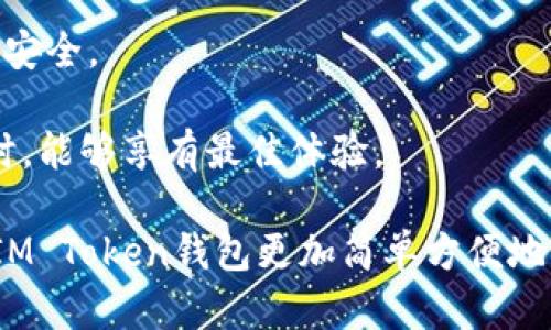 IM Token钱包是一种加密货币钱包，旨在为用户提供安全、便捷的数字资产管理服务。该钱包支持多种加密货币，包括以太坊（Ethereum）及其基于ERC-20和ERC-721标准的代币，以及比特币等主流数字货币。IM Token为用户提供了一种透明、安全的数字资产管理解决方案，适合个人用户和开发者。

### IM Token 钱包的主要特点

1. **安全性**：IM Token采用多重加密技术，确保用户资产的安全。同时，用户的私钥存储在设备本地，避免了中心化服务的安全风险。

2. **用户友好**：IM Token提供简洁的用户界面，易于操作，适合各种技术水平的用户。用户可以方便地查看资产状况、进行转账、接收数字货币等操作。

3. **多币种支持**：IM Token支持多种加密货币，用户可以在同一钱包内管理多种资产，方便用户进行交易和投资。

4. **去中心化**：IM Token钱包是一个去中心化钱包，该特点使用户在使用钱包的过程中不必担心资产被第三方控制或干预。

5. **社区支持**：IM Token有一个活跃的社区，用户可以在社区中交流、获取帮助，与其他用户分享使用经验。

### 如何使用 IM Token 钱包

1. **下载与安装**：用户可以在官网或移动应用商店下载IM Token钱包应用。安装后，用户需要进行初始设置。

2. **创建钱包**：用户可以选择创建新钱包或导入已有钱包。创建新钱包时，系统会生成助记词，用户需妥善保存这些助记词。

3. **管理资产**：用户可以通过IM Token钱包进行数字资产的转账、接收、兑换等操作。钱包界面清晰，用户可以轻松查看各个资产的实时数据。

4. **安全设置**：IM Token钱包提供多种安全设置，包括设置密码与指纹解锁等，用户可根据个人需求进行设定。

5. **参与 DApp 生态**：IM Token也提供DApp浏览器功能，允许用户直接访问去中心化应用（DApp），如数字艺术市场、去中心化交易所和各种游戏。

### IM Token 钱包的优势与劣势

#### 优势

1. **私钥掌控**：用户完全控制自己的私钥，提升了资产的安全性。
   
2. **便于使用**：简单直观的用户界面，适合所有用户，无论是新手还是老手。

3. **社区支持**：IM Token拥有一个活跃的社区，可以帮助用户解决问题。

4. **多功能**：除了传统的资产管理，IM Token还支持DeFi（去中心化金融）等新兴应用。

#### 劣势

1. **技术风险**：对于不熟悉加密货币技术的用户来说，私钥管理存在风险，容易造成资产损失。

2. **依赖手机安全**：IM Token主要在移动设备上使用，如果用户的手机丢失或被盗，可能会面临资产安全风险。

3. **市场竞争**：市场上有众多钱包选择，IM Token需要不断创新以保持竞争力。

4. **区块链费用**：在使用IM Token进行转账时，用户仍需支付相应的区块链交易费用，当网络繁忙时，费用可能会显著增加。

### 常见问题

#### 1. IM Token钱包支持哪些加密货币？

IM Token钱包支持多种主流的加密货币，其中包括以太坊（ETH），比特币（BTC），以及基于以太坊的ERC-20和ERC-721代币。ERC-20是以太坊上的一种代币标准，使用该标准的代币种类繁多，而ERC-721则是用于非同质化代币（NFT）的标准。

支持的具体代币可以在IM Token的官网或应用程序中查看，用户可以轻松地添加不同的资产到他们的钱包中。通过搜索代币名称或合约地址，用户可以快速查找到欲添加的代币。

此外，IM Token还致力于不断更新以支持新的加密货币和代币，以满足市场新的需求。例如，随着DeFi（去中心化金融）和NFT的流行，IM Token钱包也在不断以支持这类新兴资产。

#### 2. 如何保障IM Token钱包的安全性？

IM Token钱包的安全性是用户最为关心的问题之一。为保障安全，IM Token采取了多种安全措施。首先，用户的私钥始终保存在用户的设备上，IM Token不会存储用户的私钥，避免了中心化服务可能产生的风险。

其次，用户在使用IM Token时，建议设置强密码并启用指纹或面部识别解锁功能，以增强对钱包的保护。还可以在设置中启用二步验证，以进一步提高钱包的安全性。

此外，用户在使用IM Token时应避免连接不安全的网络，特别是在进行转账或交易时，尽量在安全的环境下操作，避免网络攻击或钓鱼攻击。

最后，用户还需定期进行插件和软件的更新，以确保钱包保持最新并受益于最新的安全补丁和功能。

#### 3. 如果丢失了IM Token钱包怎么办？

如果用户丢失了IM Token钱包的设备（如手机），但依然保留有助记词（Seed Phrase），则可以通过助记词恢复钱包。助记词是IM Token在创建钱包时生成的12到24个单词组合，是用户唯一的恢复方式，因此务必要妥善保存。

用户可以在另一台设备上下载IM Token应用，选择“导入钱包”选项，然后输入助记词，系统便可以恢复用户的资产。如果忘记了助记词，那么恢复钱包将非常困难，几乎不可能找回钱包中的资产。

因此，建议用户在初始创建钱包后，立即将助记词保存在安全且可访问的地方，比如纸质备份，并避免存储在网络或数字设备中，以免被恶意软件或黑客攻击。

#### 4. IM Token 钱包的使用费用？

使用IM Token钱包本身是免费的，用户可以自由创建和管理钱包。然而，在使用IM Token进行数字货币的转账或交易时，需要支付区块链网络的交易费用（Gas Fee）。交易费用是由区块链网络决定的，根据网络的拥堵程度而有所不同。当网络繁忙时，手续费可能会显著增加。

用户在使用IM Token进行交易时，可以在转账界面查看当前的网络费率，根据自己的需求选择合适的费用，通常会提供低、中、高的手续费选项。选择较低的费用可能导致交易确认的时间较长，而高费用则可以加快交易的确认速度。

此外，一些特定功能，例如通过DApp进行操作，可能也会产生额外的费用，用户在参与DeFi或其他链上活动时需提前了解相关费用信息。

#### 5. IM Token钱包的未来发展方向是什么？

IM Token钱包作为加密货币和区块链技术的重要组成部分，未来的发展将围绕舒适性、安全性和多功能性展开。随着区块链技术和加密货币的普及，IM Token很可能继续拓展其功能以满足用户不断增长的需求。

首先，IM Token可能会持续扩展支持的资产种类，致力于为用户提供更多加密货币和代币的管理。同时，IM Token也可能会进一步整合去中心化金融（DeFi）服务，使用户能够通过钱包更方便地参与借贷、交易等操作。

其次，增强安全性仍将是IM Token未来的重要方向。例如，引入更多的生物识别技术、二次身份验证、硬件钱包集成等来保护用户的资产安全。

最后，IM Token也可能会更加关注用户体验。界面设计、操作便捷性、客服支持等都将是改进的重点，以确保用户在使用IM Token钱包时，能够享有最佳体验。

总结来说，IM Token钱包凭借其多功能性、安全性及用户友好的设计为用户提供了良好的服务。无论是新手还是资深用户，都可以通过IM Token钱包更加简单方便地管理自己的数字资产。随着区块链技术的不断发展，IM Token钱包的未来充满了值得期待的可能性。