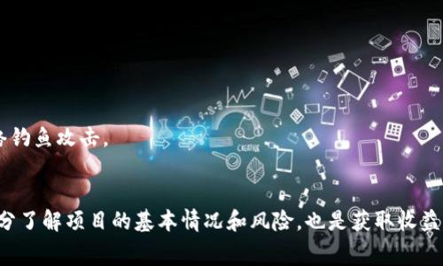 spiatti如何获取以太坊钱包的免费空投币：全面指南/spiatti
以太坊, 钱包, 空投币, 加密货币, 区块链/guanjianci

引言
近年来，随着区块链技术的发展和加密货币的普及，以太坊作为第二大公有链，其影响力和应用范围不断扩大。在这个过程中，空投（Airdrop）作为一种营销策略被越来越多的项目所采用，旨在吸引用户和增加其社区的活跃度。许多加密货币项目会通过空投的方式，将一些代币免费分发给以太坊钱包的用户，鼓励他们参与社区和使用这些新兴的数字资产。

本文将全面介绍如何获取以太坊钱包的免费空投币，包括空投的基本概念、参与条件、寻找空投的方法、如何安全管理自己的资产等多个方面，帮助用户更好地理解并把握这一机会。

1. 空投的基本概念
空投是指一些区块链项目为了推广其代币、吸引用户或是进行项目的实际测试，通过智能合约，将一定数量的代币直接分发到用户的钱包中。这一手段常见于新项目上线时，通常与一些条件挂钩，例如用户需要持有一定的其他加密资产，或是完成特定的社交媒体任务。

空投通常可以分为以下几类：
ul
    li持币空投：用户需要持有特定数量的某种数字资产，才能获得空投。/li
    li任务空投：用户通过完成特定的社交媒体任务（如转发、关注等）来获得代币。/li
    li快照空投：在某个时间点，项目方会对持有特定代币的用户进行快照，基于快照结果分发空投。/li
/ul

2. 如何寻找以太坊钱包的空投机会
要获取空投币，首先需要及时找到相应的空投机会。以下是几种寻找空投的方法：

h42.1 加入社区和关注社交媒体/h4
许多项目会在其社交媒体平台（如Twitter、Telegram、Discord等）上发布空投信息。通过加入项目的社区，可以及时获取第一手消息，并参与相应活动。

h42.2 关注专门的空投平台和网站/h4
如今，有许多专门提供空投信息的网站和平台，例如Airdrop Alert、Airdrops.io等。通过定期访问这些网站，可以找到最新的空投项目和详细参与指南。

h42.3 跨平台监测和信息聚合/h4
使用加密货币信息聚合平台（如CoinMarketCap、CoinGecko等）时，注意他们可能会有空投的公告。这些平台通常会对热门项目进行推荐，能够帮助用户发现新机会。

3. 参与以太坊空投的条件
每个项目的空投条件可能会有所不同，下面是一些常见的参与条件：

h43.1 钱包地址/h4
用户需要拥有以太坊钱包，并确保该钱包支持接收ERC-20代币。在参与空投之前，请务必确认您使用的钱包地址是可以接收空投的，没有安全隐患。

h43.2 持币要求/h4
一些项目会要求用户在特定时间内持有一定数量的其他加密资产，例如以太坊或其他ERC-20代币。用户需要根据项目要求提前做好资产布局。

h43.3 社交任务/h4
很多项目会在其空投活动中加入社交媒体任务，用户需要关注项目的社交账号、转发相关消息，从而增加项目的曝光度。

4. 如何安全管理和领取空投币
参与空投虽有吸引力，但安全管理也同样重要。以下是一些安全提示：

h44.1 使用安全的钱包/h4
选择一个安全可靠的钱包是至关重要的。建议选择硬件钱包或知名的在线钱包，并定期更新软件，确保其安全性。同时，要为钱包设置强密码，并启用双重认证功能。

h44.2 警惕网络钓鱼/h4
许多网络钓鱼骗局会利用空投的噱头来诱使用户输入私钥或助记词。请确保只通过官方渠道获取信息，不要随意链接不明来源的网页或下载应用程序。

h44.3 定期检查空投状态/h4
在参与空投后，及时查阅自己的钱包，确认是否收到了空投币。如果没有收到，需检查参与条件及钱包地址是否正确。

5. 常见问题

h45.1 空投真的靠谱吗？/h4
在参与空投之前，你可能会对其是否靠谱产生疑问。空投本身并不是诈骗，但确实有一些不法分子会利用空投作为诱饵进行诈骗，因此在参与时一定要具备一定的辨别能力。总的来说，选择声誉良好的项目进行参与会更有安全感。

h45.2 如何提高获得空投的机会？/h4
想要提高获得空投的机会，用户应该积极参与相关社区，关注项目动态，完成社交媒体请求，同时合理配置资产，确保满足空投条件。

h45.3 空投币有哪些用途？/h4
空投币的用途多种多样，包括参与项目生态、交易、或作为治理投票代币等。用户在获取空投币后，可以根据自己的需求寻找合适的用法。

h45.4 空投后的代币价值如何评估？/h4
空投后的代币价值通常受到多重因素影响，包括项目的实际应用价值、市场供需、团队实力等，用户需要综合分析以作出投资决策。

h45.5 如何避免空投中的诈骗行为？/h4
为了避免空投诈骗，用户一定要仔细查阅每个项目的白皮书和官方网站，只参与官方确认的空投活动，切勿分享个人私钥或助记词，以及提高警惕，防范网络钓鱼攻击。

结论
通过本文的介绍，我们对以太坊钱包的免费空投币有了全面的了解。虽然空投提供了吸引人的免费代币，但用户在参与时必须保持警惕，确保安全。同时，充分了解项目的基本情况和风险，也是获取收益的必要前提。希望每一位用户都能通过合理的方式参与到区块链的浪潮中，共享这一时代的红利。