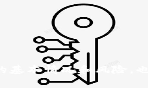 spiatti如何获取以太坊钱包的免费空投币：全面指南/spiatti
以太坊, 钱包, 空投币, 加密货币, 区块链/guanjianci

引言
近年来，随着区块链技术的发展和加密货币的普及，以太坊作为第二大公有链，其影响力和应用范围不断扩大。在这个过程中，空投（Airdrop）作为一种营销策略被越来越多的项目所采用，旨在吸引用户和增加其社区的活跃度。许多加密货币项目会通过空投的方式，将一些代币免费分发给以太坊钱包的用户，鼓励他们参与社区和使用这些新兴的数字资产。

本文将全面介绍如何获取以太坊钱包的免费空投币，包括空投的基本概念、参与条件、寻找空投的方法、如何安全管理自己的资产等多个方面，帮助用户更好地理解并把握这一机会。

1. 空投的基本概念
空投是指一些区块链项目为了推广其代币、吸引用户或是进行项目的实际测试，通过智能合约，将一定数量的代币直接分发到用户的钱包中。这一手段常见于新项目上线时，通常与一些条件挂钩，例如用户需要持有一定的其他加密资产，或是完成特定的社交媒体任务。

空投通常可以分为以下几类：
ul
    li持币空投：用户需要持有特定数量的某种数字资产，才能获得空投。/li
    li任务空投：用户通过完成特定的社交媒体任务（如转发、关注等）来获得代币。/li
    li快照空投：在某个时间点，项目方会对持有特定代币的用户进行快照，基于快照结果分发空投。/li
/ul

2. 如何寻找以太坊钱包的空投机会
要获取空投币，首先需要及时找到相应的空投机会。以下是几种寻找空投的方法：

h42.1 加入社区和关注社交媒体/h4
许多项目会在其社交媒体平台（如Twitter、Telegram、Discord等）上发布空投信息。通过加入项目的社区，可以及时获取第一手消息，并参与相应活动。

h42.2 关注专门的空投平台和网站/h4
如今，有许多专门提供空投信息的网站和平台，例如Airdrop Alert、Airdrops.io等。通过定期访问这些网站，可以找到最新的空投项目和详细参与指南。

h42.3 跨平台监测和信息聚合/h4
使用加密货币信息聚合平台（如CoinMarketCap、CoinGecko等）时，注意他们可能会有空投的公告。这些平台通常会对热门项目进行推荐，能够帮助用户发现新机会。

3. 参与以太坊空投的条件
每个项目的空投条件可能会有所不同，下面是一些常见的参与条件：

h43.1 钱包地址/h4
用户需要拥有以太坊钱包，并确保该钱包支持接收ERC-20代币。在参与空投之前，请务必确认您使用的钱包地址是可以接收空投的，没有安全隐患。

h43.2 持币要求/h4
一些项目会要求用户在特定时间内持有一定数量的其他加密资产，例如以太坊或其他ERC-20代币。用户需要根据项目要求提前做好资产布局。

h43.3 社交任务/h4
很多项目会在其空投活动中加入社交媒体任务，用户需要关注项目的社交账号、转发相关消息，从而增加项目的曝光度。

4. 如何安全管理和领取空投币
参与空投虽有吸引力，但安全管理也同样重要。以下是一些安全提示：

h44.1 使用安全的钱包/h4
选择一个安全可靠的钱包是至关重要的。建议选择硬件钱包或知名的在线钱包，并定期更新软件，确保其安全性。同时，要为钱包设置强密码，并启用双重认证功能。

h44.2 警惕网络钓鱼/h4
许多网络钓鱼骗局会利用空投的噱头来诱使用户输入私钥或助记词。请确保只通过官方渠道获取信息，不要随意链接不明来源的网页或下载应用程序。

h44.3 定期检查空投状态/h4
在参与空投后，及时查阅自己的钱包，确认是否收到了空投币。如果没有收到，需检查参与条件及钱包地址是否正确。

5. 常见问题

h45.1 空投真的靠谱吗？/h4
在参与空投之前，你可能会对其是否靠谱产生疑问。空投本身并不是诈骗，但确实有一些不法分子会利用空投作为诱饵进行诈骗，因此在参与时一定要具备一定的辨别能力。总的来说，选择声誉良好的项目进行参与会更有安全感。

h45.2 如何提高获得空投的机会？/h4
想要提高获得空投的机会，用户应该积极参与相关社区，关注项目动态，完成社交媒体请求，同时合理配置资产，确保满足空投条件。

h45.3 空投币有哪些用途？/h4
空投币的用途多种多样，包括参与项目生态、交易、或作为治理投票代币等。用户在获取空投币后，可以根据自己的需求寻找合适的用法。

h45.4 空投后的代币价值如何评估？/h4
空投后的代币价值通常受到多重因素影响，包括项目的实际应用价值、市场供需、团队实力等，用户需要综合分析以作出投资决策。

h45.5 如何避免空投中的诈骗行为？/h4
为了避免空投诈骗，用户一定要仔细查阅每个项目的白皮书和官方网站，只参与官方确认的空投活动，切勿分享个人私钥或助记词，以及提高警惕，防范网络钓鱼攻击。

结论
通过本文的介绍，我们对以太坊钱包的免费空投币有了全面的了解。虽然空投提供了吸引人的免费代币，但用户在参与时必须保持警惕，确保安全。同时，充分了解项目的基本情况和风险，也是获取收益的必要前提。希望每一位用户都能通过合理的方式参与到区块链的浪潮中，共享这一时代的红利。