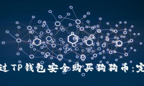 如何通过TP钱包安全购买狗狗币：完整指南