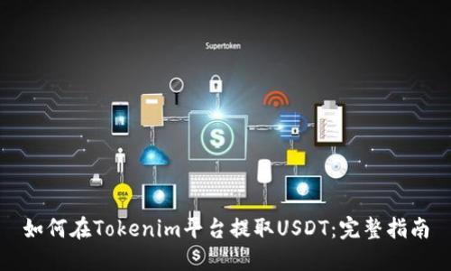 如何在Tokenim平台提取USDT：完整指南