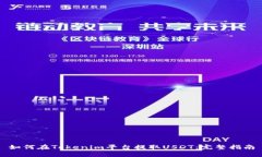 如何在Tokenim平台提取USDT：完整指南