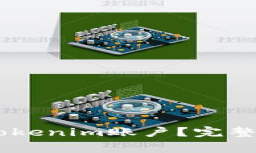 ## 如何安全退出Tokenim账户？完整指导与常见问题解答