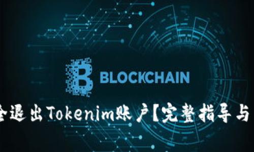 ## 如何安全退出Tokenim账户？完整指导与常见问题解答