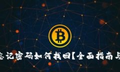 Tokenim忘记密码如何找回？全面指南与解决方案