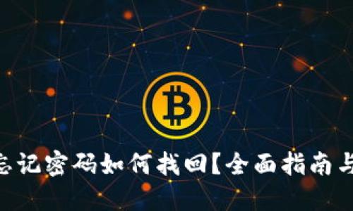 Tokenim忘记密码如何找回？全面指南与解决方案