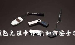 bage淘宝比特币钱包充值卡详解：如何安全便捷地