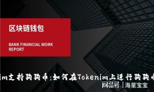 Tokenim支持狗狗币：如何在Tokenim上进行狗狗币交易？