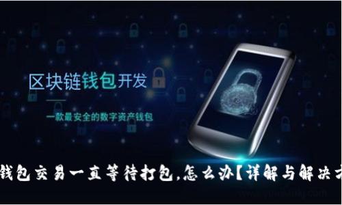 IM钱包交易一直等待打包，怎么办？详解与解决方案