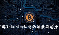 了解Tokenim私钥的位数及安全性