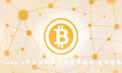 如何在Tokenim平台注册账户与使用指南：全方位视频教程