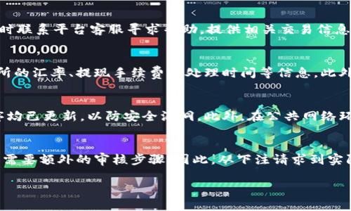    狗狗币交易钱包提现全攻略：从创建到安全管理  / 
 guanjianci  狗狗币, 交易钱包, 提现, 加密货币  /guanjianci 

狗狗币（Dogecoin）是一种基于网络的加密货币，是以一只可爱的柴犬为标志的虚拟货币。它最初是为了讽刺其他几种加密货币的泡沫，而现在却成为了一种被广泛使用的数字资产，受到许多投资者的青睐。对于刚接触加密货币的用户来说，提现狗狗币到法定货币或者其他账户可能会显得有些复杂，本文旨在详细介绍狗狗币交易钱包的提现流程，以及提现过程中的注意事项。

一、什么是狗狗币交易钱包？
狗狗币交易钱包是一种存放、管理、发送和接收狗狗币的数字工具。交易钱包通常分为多种类型，包括在线钱包、桌面钱包、移动钱包和硬件钱包。

1. 在线钱包：这类钱包运行在云端，可以在任何地方通过互联网访问。用户只需注册一个账户，便可以随时存取狗狗币，便于交易和提现。

2. 桌面钱包：桌面钱包是下载到电脑上的软件，它提供更高的安全性，因其私钥不会存储在网络服务器上，而是保存在本地设备上。

3. 移动钱包：移动钱包是专门为手机用户设计的应用程序，方便随时随地管理狗狗币，适合频繁交易的用户。

4. 硬件钱包：硬件钱包是专用的设备，用于离线存储狗狗币和其他加密货币，是最安全的存储选项之一，适用于长期投资者。

二、狗狗币提现的基本流程
提现狗狗币的步骤相对简单，但是用户需要了解其中的细节。以下是一般的提现流程：

1. 登录钱包账户：首先，用户需要登录自己的狗狗币交易钱包，无论是在线还是桌面钱包。

2. 选择提现选项：在钱包界面上找到提现或转账的选项。不同钱包可能会有不同的界面设计，用户需要仔细查看。

3. 输入提现金额：在提现界面中，根据需求输入要提现的狗狗币数量。如果用户希望将其转换为法定货币，如美元或人民币，需注意兑换比率。

4. 填写提现地址：用户需要提供接收钱包的地址，这可能是其他交易平台或个人钱包地址。请确保地址正确无误，因为加密交易不可逆转。

5. 确认交易：在确认提现前，用户应该仔细检查所有信息，包括提现地址和金额。确认无误后，提交提现请求。

6. 等待处理：提现请求提交后，用户需要等待交易被网络确认。处理时间可能因网络拥堵和交易费用的支付情况而异，一般来说，狗狗币交易的确认时间相对较短。

三、狗狗币提现的注意事项
在提现过程中，用户需要注意以下几点：

1. 交易手续费：提现过程中可能会产生交易手续费，用户需要清楚手续费的标准，以免提现金额减少。

2. 提现地址准确性：由于区块链技术的特点，一旦交易提交后无法修改地址，因此必须仔细检查所输入的提现地址，以防资产损失。

3. 最低提现金额：大多数交易平台都会设定最低提现金额要求，用户需确保所提取的金额满足该要求。

4. 交易确认时间：不同钱包和交易所的转账确认时间不同，用户需耐心等待，避免频繁查询造成的焦虑。

5. 安全性：用户在执行提现交易时，务必确保网络环境安全，防止个人信息被窃取。

四、狗狗币提现常见问题解答
以下是用户在狗狗币提现时可能会遇到的一些常见问题，及其详细解答：

h41. 如何选择适合的狗狗币交易平台进行提现？/h4
选择适合的狗狗币交易平台进行提现需要考虑多个因素。首先，用户应该关注平台的安全性。高安全性的交易所通常会采取多重身份验证等措施保护用户资产。其次，手续费的透明度也是选择平台的重要标准，用户应选择提现手续费合理、信息公开的交易所。此外，平台的用户评价和行业口碑也是关键因素，一些老牌的交易所往往会有较好的信誉。最后，平台的提现速度和服务质量也应予以考虑。通过综合各种因素，用户可以更容易找到合适的狗狗币交易平台。

h42. 如果提现失败，应该如何处理？/h4
提现失败的情况可能因为多种原因导致，例如网络繁忙、资金不足或技术故障。用户首先应查看交易记录，确认提现请求是否被处理。如果提现成功但没有到账，可以根据钱包记录确认交易状态。此外，用户应及时联系平台客服寻求帮助，提供相关交易信息以便客服定位问题。某些情况下，提现失败后资金会自动退回，但有时可能需要人工干预，通过与客服联系，可以更快速地解决问题。

h43. 狗狗币是否可以直接提现为现金？/h4
狗狗币默认是一种加密货币，而提现为现金通常需要在交易所内将狗狗币转换为法定货币。用户可以选择将狗狗币先在交易平台上出售，再将获得的法定货币提现到银行卡。在这个过程中，用户需要关注交易所的汇率、提现手续费及处理时间等信息。此外，在某些地区，用户还可以使用ATM机进行狗狗币提现，但这些方式相对较少见。总而言之，虽然狗狗币不能直接提现为现金，但用户可以通过简单步骤实现这一目标。

h44. 如何确保狗狗币提现的安全性？/h4
确保狗狗币提现安全性的重要措施包括多因素身份验证、使用信誉良好的交易平台、定期更新密码以及未储存过多资产在线上钱包中。如果用户在提现过程中使用移动设备，应确保其操作系统和所有应用程序均已更新，以防安全漏洞。此外，在公共网络环境中尽量避免进行任何敏感操作，使用VPN连接可以提升安全性。用户在提现后应及时查看账户状态，若发现异常应立即采取措施。

h45. 提现后多长时间能到账？/h4
提现到账时间因多个因素而异，主要受网络繁忙程度和交易所处理效率的影响。狗狗币通常在区块链上完成确认的时间比较快，一般只需数分钟至数十分钟。然而，用户仍需考虑交易平台的处理时间，一些平台需要额外的审核步骤。因此，从下注请求到实际到账，整个过程可能需要几分钟到几个小时。具体状况可以通过平台提供的交易记录确认，如果超过预期时间没有到账，建议及时联系交易平台进行查询。

综上所述，狗狗币的交易钱包提现流程相对简单，但用户在执行过程中仍需注意多种因素，以确保提现的顺利进行。希望本文能够为用户提供有用的指导，使他们能够顺利完成狗狗币的提现。