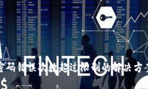 比特币钱包密码错误次数超过限制的解决方案及预防措施