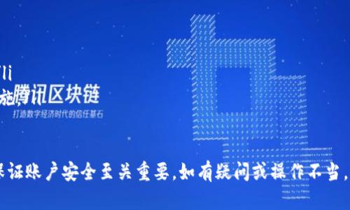 关于“tokenim转币密码”的具体内容以及相关信息，您可能是在寻求关于如何使用Tokenim平台进行加密货币交易或提现的指南。由于Tokenim的具体操作可能会随时更新，我将为您提供一个关于如何使用Tokenim进行加币转账的总体步骤和解读。 

请注意，任何涉及密码和财务交易的内容，您务必小心对待，以免造成资金损失或账户被侵入。

什么是Tokenim？
Tokenim是一款加密货币交易平台，提供用户买卖各种数字资产的功能。随着全球对区块链技术和加密货币的关注度不断上升，这类平台逐渐成为投资者的重要工具。Tokenim允许用户通过该平台安全地进行资金的转移、交易和管理。

如何获取Tokenim转币密码？
转币密码一般是用户在Tokenim账户设置中配置的一个安全码，用于确认用户的身份，从而防止未经授权的转账交易。要获取或设置转币密码，用户通常需要按以下步骤操作：
ul
    listrong登录账户：/strong首先，需要用您注册的账户信息登录Tokenim平台。/li
    listrong访问安全设置：/strong在登录成功后，进入账户的“安全设置”或“隐私设置”界面。/li
    listrong设置转币密码：/strong在相应的选项中，您会找到设置转币密码的入口。按照提示输入您希望设置的密码，并确认。/li
/ul

Tokenim转币的流程是怎样的？
一旦您完成了安全设置并配置了转币密码，您就可以开始执行转币交易。一般来说，转币的流程如下：
ul
    listrong选择转币功能：/strong在Tokenim主界面中，选择“转币”或“提现”的功能选项。/li
    listrong输入转账信息：/strong填写接收者的加密钱包地址和您希望转移的数量。确保输入的信息准确无误。/li
    listrong验证身份：/strong在进行转账前，系统通常会要求您输入转币密码以验证您的身份。/li
    listrong确认交易：/strong检查所有的信息无误后，确认进行转账。通常会显示一条交易确认信息，确保您保存好。/li
/ul

如何保障Tokenim账户安全？
为了确保您在Tokenim平台上的资产安全，建议采取以下措施：
ul
    listrong启用双重身份验证：/strong增加账户的安全性，启用双重身份验证（2FA）功能，这样即使密码被盗，其他人也无法轻易登录您的账户。/li
    listrong定期更改密码：/strong定期更新您的密码，避免使用简单或容易猜测的密码。/li
    listrong注意钓鱼网站：/strong确保您访问的确实是Tokenim的官方网站，避免进入假冒网站。/li
/ul

退币和转币遇到问题时该如何处理？
在使用Tokenim平台时，用户可能会遇到转币失败或者账户无法使用等问题。以下是处理这些问题的方法：
ul
    listrong查看系统状态：/strong在Tokenim官方网站上查看是否有维护通知或系统故障的说明。/li
    listrong联系客户支持：/strong如果问题无法通过系统状态解决，立即联系Tokenim的客服团队获取帮助。/li
    listrong检查网络连接：/strong有时，网络连接问题也可能导致交易失败，请确保您的网络是稳定的。/li
/ul

常见问题
ol
    listrong如何重置Tokenim的转币密码？/strong如果您忘记了转币密码，可以在“安全设置”中找到“重置密码”的选项。/li
    listrongTokenim支持哪些加密货币转账？/strongTokenim支持多种主流加密货币，包括比特币、以太坊等。/li
    listrong转币需要多久时间？/strong转账成功后的确认时间通常受区块链网络的影响，可能从几分钟到几小时不等。/li
    listrong如果转账金额错误怎么办？/strong若不小心转错金额，需尽快联系Tokenim客服进行处理，但成功的可能性较低。/li
    listrong如何保护我的Tokenim账户不被黑客攻击？/strong除了设置复杂密码，启用两步验证和保持设备安全也是重要措施。/li
/ol

总结来说，Tokenim作为加密货币交易平台，为用户提供了安全便捷的转币服务。然而，在进行转账操作时，保护个人信息安全和保证账户安全至关重要。如有疑问或操作不当，及时联系官方客服是最为恰当的解决方案。在这个快速发展的数字货币领域，保持警惕和更新安全知识，可以有效规避潜在风险。