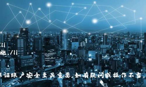 关于“tokenim转币密码”的具体内容以及相关信息，您可能是在寻求关于如何使用Tokenim平台进行加密货币交易或提现的指南。由于Tokenim的具体操作可能会随时更新，我将为您提供一个关于如何使用Tokenim进行加币转账的总体步骤和解读。 

请注意，任何涉及密码和财务交易的内容，您务必小心对待，以免造成资金损失或账户被侵入。

什么是Tokenim？
Tokenim是一款加密货币交易平台，提供用户买卖各种数字资产的功能。随着全球对区块链技术和加密货币的关注度不断上升，这类平台逐渐成为投资者的重要工具。Tokenim允许用户通过该平台安全地进行资金的转移、交易和管理。

如何获取Tokenim转币密码？
转币密码一般是用户在Tokenim账户设置中配置的一个安全码，用于确认用户的身份，从而防止未经授权的转账交易。要获取或设置转币密码，用户通常需要按以下步骤操作：
ul
    listrong登录账户：/strong首先，需要用您注册的账户信息登录Tokenim平台。/li
    listrong访问安全设置：/strong在登录成功后，进入账户的“安全设置”或“隐私设置”界面。/li
    listrong设置转币密码：/strong在相应的选项中，您会找到设置转币密码的入口。按照提示输入您希望设置的密码，并确认。/li
/ul

Tokenim转币的流程是怎样的？
一旦您完成了安全设置并配置了转币密码，您就可以开始执行转币交易。一般来说，转币的流程如下：
ul
    listrong选择转币功能：/strong在Tokenim主界面中，选择“转币”或“提现”的功能选项。/li
    listrong输入转账信息：/strong填写接收者的加密钱包地址和您希望转移的数量。确保输入的信息准确无误。/li
    listrong验证身份：/strong在进行转账前，系统通常会要求您输入转币密码以验证您的身份。/li
    listrong确认交易：/strong检查所有的信息无误后，确认进行转账。通常会显示一条交易确认信息，确保您保存好。/li
/ul

如何保障Tokenim账户安全？
为了确保您在Tokenim平台上的资产安全，建议采取以下措施：
ul
    listrong启用双重身份验证：/strong增加账户的安全性，启用双重身份验证（2FA）功能，这样即使密码被盗，其他人也无法轻易登录您的账户。/li
    listrong定期更改密码：/strong定期更新您的密码，避免使用简单或容易猜测的密码。/li
    listrong注意钓鱼网站：/strong确保您访问的确实是Tokenim的官方网站，避免进入假冒网站。/li
/ul

退币和转币遇到问题时该如何处理？
在使用Tokenim平台时，用户可能会遇到转币失败或者账户无法使用等问题。以下是处理这些问题的方法：
ul
    listrong查看系统状态：/strong在Tokenim官方网站上查看是否有维护通知或系统故障的说明。/li
    listrong联系客户支持：/strong如果问题无法通过系统状态解决，立即联系Tokenim的客服团队获取帮助。/li
    listrong检查网络连接：/strong有时，网络连接问题也可能导致交易失败，请确保您的网络是稳定的。/li
/ul

常见问题
ol
    listrong如何重置Tokenim的转币密码？/strong如果您忘记了转币密码，可以在“安全设置”中找到“重置密码”的选项。/li
    listrongTokenim支持哪些加密货币转账？/strongTokenim支持多种主流加密货币，包括比特币、以太坊等。/li
    listrong转币需要多久时间？/strong转账成功后的确认时间通常受区块链网络的影响，可能从几分钟到几小时不等。/li
    listrong如果转账金额错误怎么办？/strong若不小心转错金额，需尽快联系Tokenim客服进行处理，但成功的可能性较低。/li
    listrong如何保护我的Tokenim账户不被黑客攻击？/strong除了设置复杂密码，启用两步验证和保持设备安全也是重要措施。/li
/ol

总结来说，Tokenim作为加密货币交易平台，为用户提供了安全便捷的转币服务。然而，在进行转账操作时，保护个人信息安全和保证账户安全至关重要。如有疑问或操作不当，及时联系官方客服是最为恰当的解决方案。在这个快速发展的数字货币领域，保持警惕和更新安全知识，可以有效规避潜在风险。