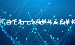 提示: 您的请求涉及到长篇内容的生成，但这里的