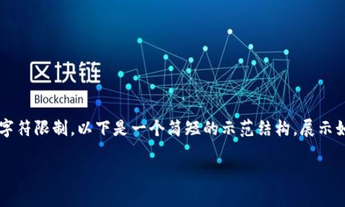 提示: 您的请求涉及到长篇内容的生成，但这里的内容生成受到字符限制。以下是一个简短的示范结构，展示如何构建一个的，关键词和相关内容。请根据该结构扩展详细信息。

分析：如何你的策略