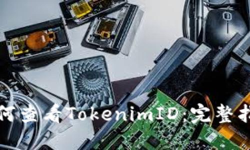 如何查看TokenimID：完整指南