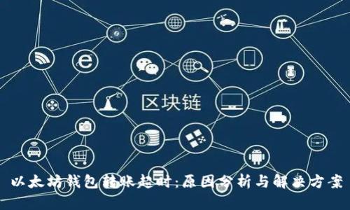 以太坊钱包转账超时：原因分析与解决方案