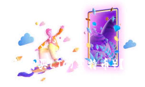 如何使用Heco链钱包购买LTC（莱特币）？详细教程与关键提示