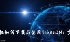 苹果手机如何下载与使用TokenIM: 完整指南
