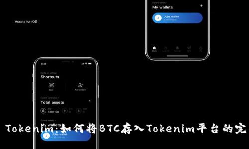 ### Tokenim：如何将BTC存入Tokenim平台的完整指导