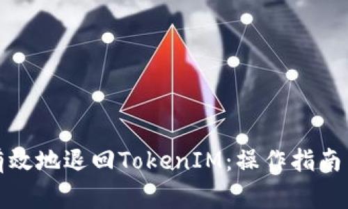 如何安全有效地退回TokenIM：操作指南与注意事项
