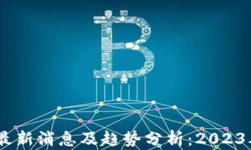 
USDT钱包最新消息及趋势分析：2023年深度解析