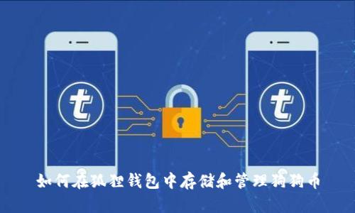 如何在狐狸钱包中存储和管理狗狗币