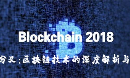 Tokenim分叉：区块链技术的深度解析与应用探讨