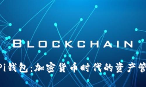 Tokenim和Pi钱包：加密货币时代的资产管理解决方案