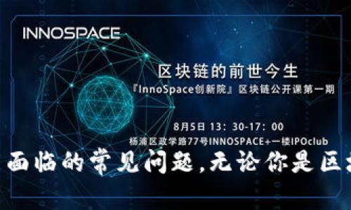   Tokenim最新版下载：如何在不同平台上安全高效地获取最新版本 / 

 guanjianci Tokenim, 下载, 最新版, 安全高效 /guanjianci 

随着区块链技术的迅猛发展，各类加密货币和相关应用层出不穷，Tokenim作为一款备受关注的加密货币管理工具，其最新版本在功能和用户体验上都有了显著提升。用户在进行Tokenim最新版的下载时，常常会有诸多疑问和考虑，尤其是在如何安全高效地获取最新版本上。本文将全面探讨Tokenim的下载方式，并逐步深入分析这一过程中的多个相关问题，以帮助用户更好地管理加密资产。

Tokenim简介
Tokenim作为一款加密货币钱包，为用户提供包括资产管理、交易记录查询、币种转换等多种实用功能。其用户友好的界面和强大的安全性使得它在市场上获得了极大的认可。用户不仅可以方便地管理自己的虚拟资产，还能通过Tokenim实时获取市场行情，参与各种数字资产的交易。

如何下载Tokenim最新版
下载Tokenim最新版的方法有很多，最推荐的方式是通过其官方网站进行下载。这是因为通过官方网站下载可以确保你获得的都是官方最新版本，降低被植入恶意软件的风险。下面为大家介绍一下具体的下载步骤。

首先，用户需要访问Tokenim官方网站。在网站首页，通常可以找到一个“下载”或“获取应用”的按钮，点击后将引导你进入下载页面。根据用户所用设备的类型（iOS、Android或桌面设备），选择相应的下载链接。

例如，若你是使用Android设备，则可以在Google Play商店中直接搜索“Tokenim”，并点击“安装”。对于iOS用户，可以在App Store中完成相似的操作。而如果你是桌面用户，可能需要下载一个安装包，按照系统提示进行安装即可。

在手机上下载Tokenim的步骤
手机用户在下载Tokenim时，需要确保电话系统的安全设置足够严密，特别是在安装来自第三方源的应用时。以下是手机用户下载Tokenim的步骤：

ol
li确保你的设备存储空间足够。/li
li在设备上打开设置，查看是否允许从未知来源下载应用。/li
li访问官方网站或者应用商店，搜索Tokenim并下载。/li
li打开下载的应用，按照提示完成安装，确保在安装后给予必要的权限。/li
/ol

用户需要注意的安全问题
在下载和使用加密货币相关应用时，安全性是用户最关心的问题之一。一些用户在下载过程中可能会遇到钓鱼网站、恶意软件等安全隐患。以下是几个需要注意的安全问题：

ul
li**选择官方渠道**：始终从Tokenim的官方网站或官方应用商店进行下载。/li
li**检查应用权限**：在下载应用时，注意应用请求的权限是否合理。例如，如果钱包应用请求访问不相关的功能（如通讯录），则需谨慎处理。/li
li**定期更新**：确保及时更新应用，程序开发方会在最新版本中修复已知的漏洞和增加新功能。/li
li**启用双重验证**：如果Tokenim提供双重验证功能，务必启用以增强账户安全性。/li
/ul

常见问题
在用户下载Tokenim最新版时，可能还会碰到一些其他常见的问题。以下是五个用户常见的问题，以及我们对此的详细解答。

1. Tokenim是否支持多种货币？
Tokenim支持多种加密货币的管理与交易，包括比特币、以太坊、莱特币等主流币种，用户在管理资产时可以轻松汇总查看多种资产的价值波动。Tokenim还提供实时行情数据，用户可以进行更佳的投资决策，从而自己的资产配置。

通过Tokenim，用户可以方便地进行资产的买入、卖出和转账，这对于活跃的投资者来说极为重要。无论用户是想分散投资还是专注某一两种加密资产，Tokenim都能够满足其需求。

最后，Tokenim还会不定期增加对新币种的支持，用户可以在官方网站上查看支持的最新币种列表，不断扩大自己的投资组合。

2. 如何确保Tokenim账户的安全性？
账户的安全性是使用加密货币管理工具时必须重视的问题。用户应采取以下措施来提高Tokenim账户的安全性：

ul
li**使用强密码**：创建独特而复杂的密码，避免使用容易被猜测的个人信息。/li
li**开启双重身份验证**：通过手机应用或短信验证来增加安全性，并限制账户的非授权访问。/li
li**定期审查账户活动**：保持对账户交易记录的关注，若发现异常情况，需立即采取措施。/li
li**备份钱包**：用户应定期备份其电子钱包数据，确保在意外或设备遗失时可重新获得资产。/li
/ul

这些措施不仅能保护账户资产安全，还可以增加用户信任感，确保在使用Tokenim时享有更好的体验。

3. 下载Tokenim后如何进行初始设置？
下载安装完成后，用户需进行初始设置才能顺利使用Tokenim。下载后的首次使用通常包括以下几个步骤：

ol
li打开Tokenim应用，点击注册或登录。/li
li如果是新用户，需进行注册，通常会要求输入邮箱、密码等信息。/li
li完成注册后，用户需登录账户并完成身份验证，以确保安全性。/li
li根据应用的指导进行钱包创建并备份，确保自己在应用使用过程中的资产安全。/li
/ol

务必注意，初始设置时一定要认真阅读每一步的提示，并确保每一项设置都符合自身的安全需求。

4. Tokenim是否提供客户支持服务？如何联系客服？
Tokenim作为一款主流的加密货币钱包，通常会提供一定的客户支持服务以帮助用户解决疑问与问题。用户可以通过以下几种方式联系客服：

ul
li**官方网站**：访问Tokenim的官方网站，通常官方网站会提供客服邮箱、在线客服或常见问题解答（FAQ）模块。/li
li**社交媒体**：Tokenim可通过其社交媒体渠道（如Facebook、Twitter、Telegram等）与用户进行互动，用户也可在这些平台上寻求帮助。/li
li**社区论坛**：活跃的用户社区可能会在各大论坛上分享经验，用户可以在论坛中提问，寻求帮助。/li
/ul

在寻求客户支持时，建议用户详细描述问题，并提供截图等信息，以便支持人员更快地理解和解决问题。

5. 如果Tokenim最新版无法正常使用，应该如何处理？
如果用户在使用Tokenim最新版时出现问题，例如网络连接异常、无法同步资产或应用崩溃等，建议进行以下几步处理：

ol
li首先，检查网络连接是否正常；/li
li重启应用程序或设备，尝试重新登录；/li
li查看应用权限设置，确保Tokenim被允许正常使用网络；/li
li若问题依旧，尝试卸载并重新安装Tokenim最新版；/li
li如仍无法解决，建议联系Tokenim的客服进行深入问询。 /li
/ol

处理问题的时候，保持冷静，并依据自身的实际情况选择合适的解决方案，确保资产安全是第一位的。

总结
Tokenim作为一款高效管理加密货币的工具，伴随用户的信任和支持不断成长。本文详细讨论了Tokenim最新版的下载方法、初始设置、安全性等多个方面的内容，同时解答了用户在实际使用中可能面临的常见问题。无论你是区块链领域的新人还是经验丰富的投资者，确保对管理工具的充分了解以及关注安全问题才能更好地保护个人资产。希望每位用户都能充分利用Tokenim的功能，享受安全、便捷的数字资产管理体验。