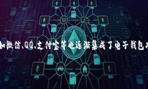 在这个数字化时代，越来越多的人开始使用电子钱包来管理个人财务，IM（即时通讯）软件如微信、QQ、支付宝等也逐渐集成了电子钱包功能。如果你想知道如何在IM中添加钱包，这里将详细介绍整个过程，以及常见问题的解答。

如何在IM中添加钱包功能，详细教程与常见问题解答