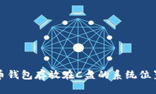 比特币钱包存放在C盘的系统位置详解