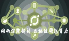 TokenIM地址相同的深度解析：区块链钱包背后的安