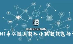 如何将INJ币从链上转入小狐狸钱包的详细指南