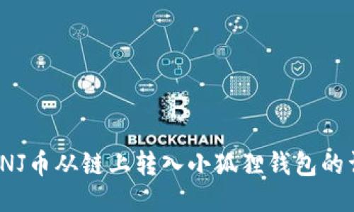 如何将INJ币从链上转入小狐狸钱包的详细指南